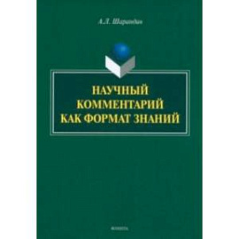 Научный комментарий как формат знаний. Монография