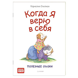 Когда я верю в себя. Полезные сказки (обложка)