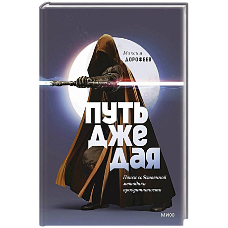 Фото Путь джедая. Поиск собственной методики продуктивности
