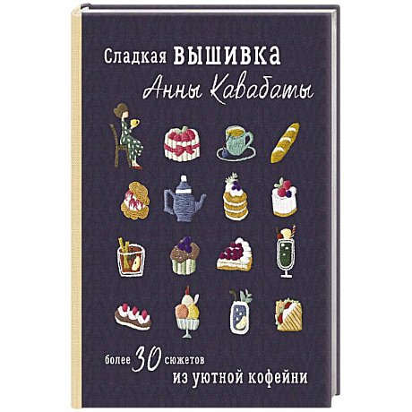 Фото Сладкая вышивка Анны Кавабаты. Более 30 сюжетов из уютной кофейни