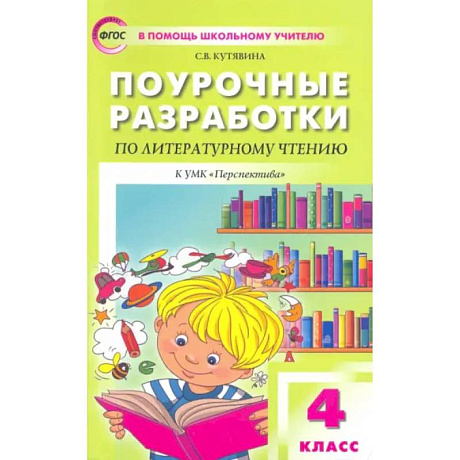 Фото Литературное чтение. 4 класс. Поурочные разработки к УМК Л.Ф.Климановой. Перспектива. ФГОС