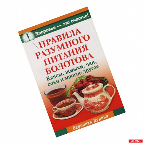 Фото Правила разумного питания Болотова. Квасы, жмыхи, чаи, соки и многое другое