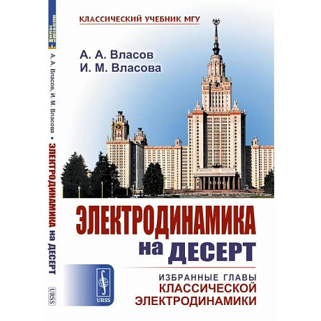 Фото Электродинамика на десерт. Избранные главы классической электродинамики