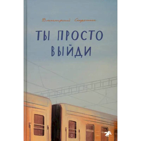 Фото Ты просто выйди