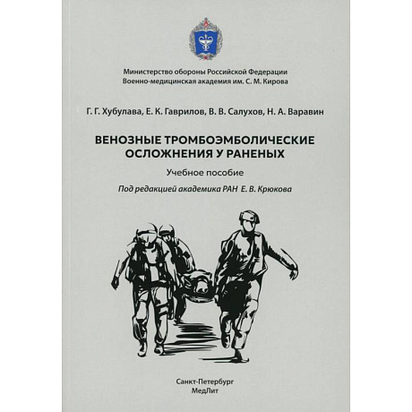 Фото Венозные тромбоэмболические осложнения у раненых: Учебное пособие