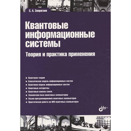 Фото Квантовые информационные системы. Теория и практика применения