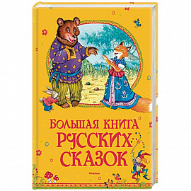 Большая книга русских сказок