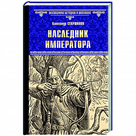 Наследник императора