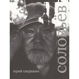 Сергей Соловьев. Коллекционная серия 'Сеанс. Лица'