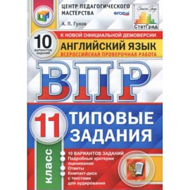 ВПР. Английский язык. 11 класс. 10 вариантов. Типовые задания. ФГОС (+CD)