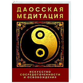 Даосская медитация. Искусство сосредоточенности и освобождения