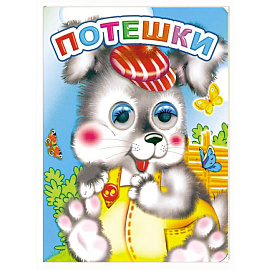 Потешки