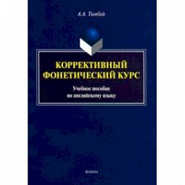 Коррективный фонетический курс. Учебное пособие по английскому языку