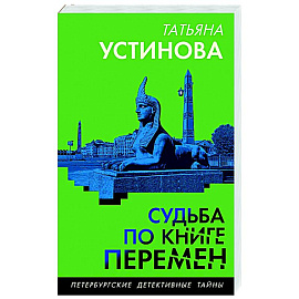 Судьба по книге перемен