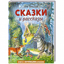 Сказки и рассказы