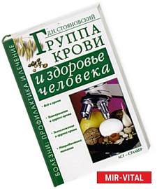 Группа крови и здоровье человека