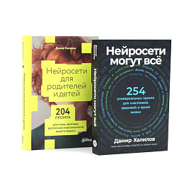Нейросети могут все. Нейросети для родителей и детей (комплект из 2-х книг)