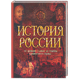 История России. От древних славян до отмены крепостного права