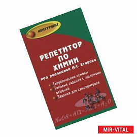 Репетитор по химии