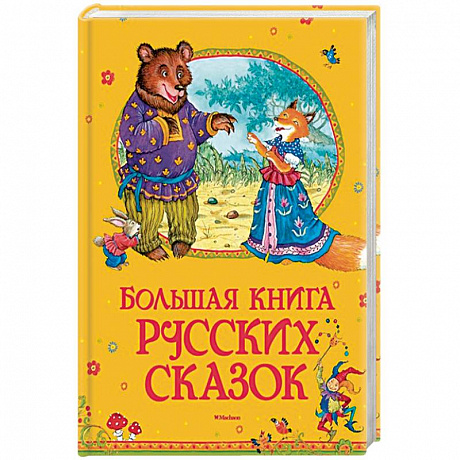 Фото Большая книга русских сказок