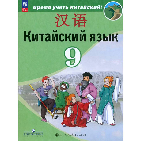 Фото Китайский язык. 9 класс. Учебник. Второй иностранный язык. ФГОС