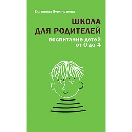 Фото Школа для родителей. Воспитание детей от 0 до 4