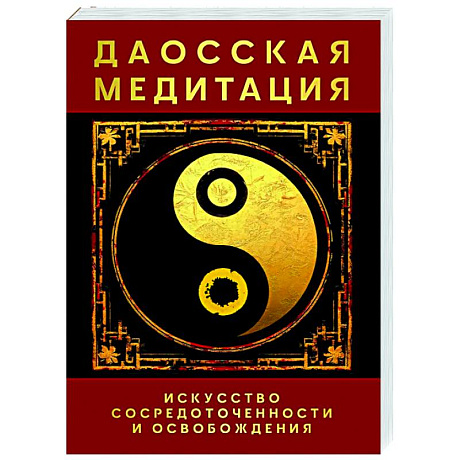 Фото Даосская медитация. Искусство сосредоточенности и освобождения