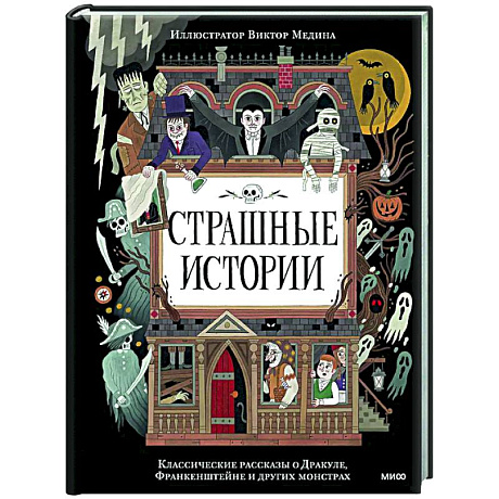 Фото Страшные истории. Классические рассказы о Дракуле, Франкенштейне и других монстрах