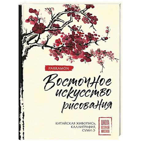 Фото Восточное искусство рисования. Китайская живопись, каллиграфия, суми-э