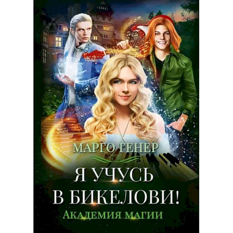 Фото Я учусь в Бикелови! Академия магии