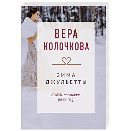Фото Зима Джульетты