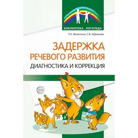 Фото Задержка речевого развития. Диагностика и коррекция