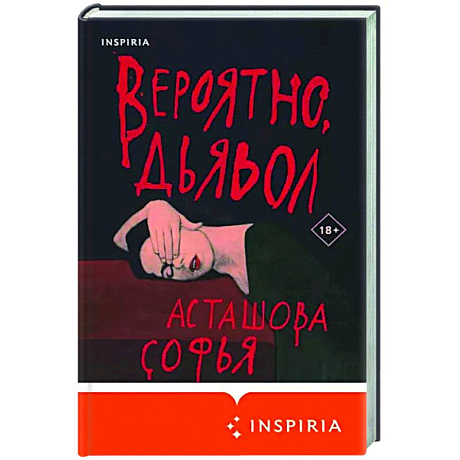 Фото Вероятно, дьявол