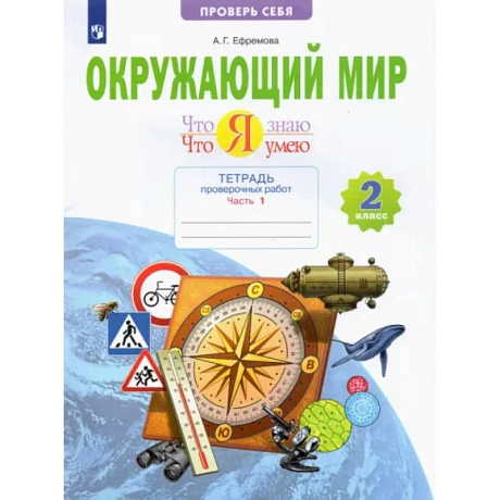 Фото Окружающий мир. 2 класс. Тетрадь проверочных работ. Что я знаю. Что я умею. В 2-х частях. Часть 1