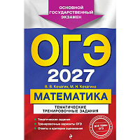 ОГЭ-2027. Математика. Тематические тренировочные задания