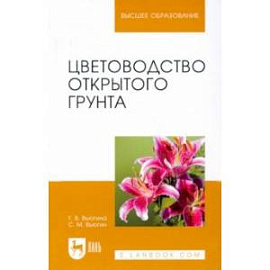 Цветоводство открытого грунта. Учебное пособие для вузов