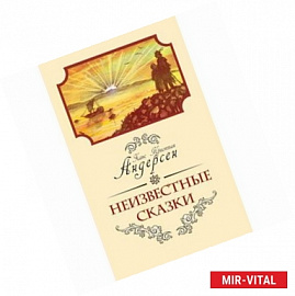 Неизвестные сказки Ханса Кристиана Андерсена