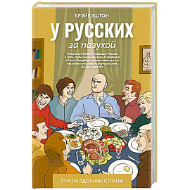 У русских за пазухой