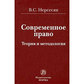 Современное право. Теория и методология