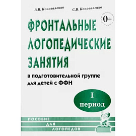 Фронтальные логопедические занятия в подготовительной группе для детей с ФФН. 1 период