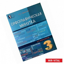 Орфографическая минутка. 3 класс. Разрезной материал в 6 вариантах