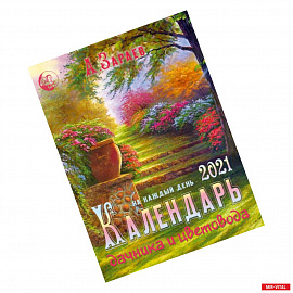Календарь дачника и цветовода 2021 на каждый день