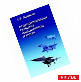 Прогнозирование развития авиационной техники