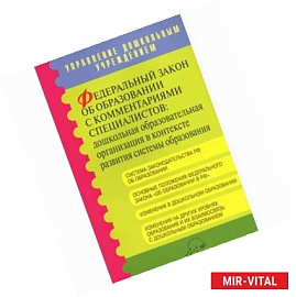 Федеральный закон об образовании с комментариями специалистов