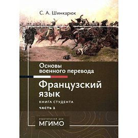 Основы военного перевода. Французский язык. Учебное пособие. Книга студента. В 2 частях. Часть 2