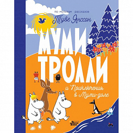 Муми-тролли и Приключения в Муми-доле