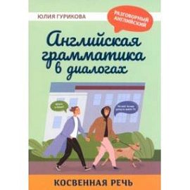 Английская грамматика в диалогах. Косвенная речь