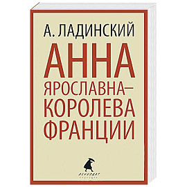 Анна Ярославна-королева Франции