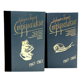 Собрание сочинений. Т. 3. 1961-1963 + Т. 4. 1964-1966 (комплект из 2-х книг)