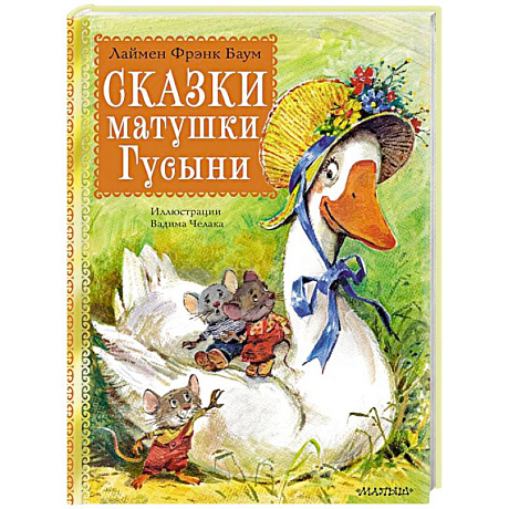 Фото Сказки матушки Гусыни